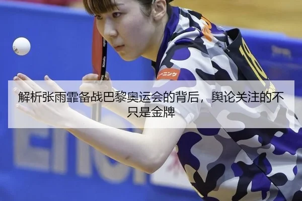 jie-xi-zhang-yu-fei-bei-zhan-ba-li-ao-yun-hui-de-bei-hou-yu-lun-guan-zhu-de-bu-zhi-shi-jin-pai-2-337.jpg