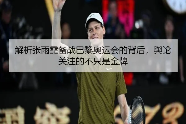 解析张雨霏备战巴黎奥运会的背后，舆论关注的不只是金牌