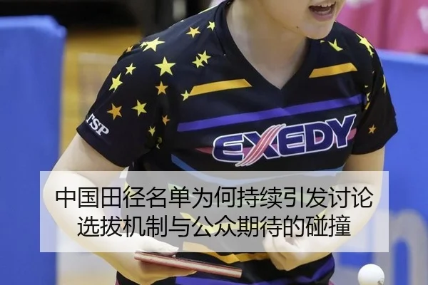 中国田径名单为何持续引发讨论 选拔机制与公众期待的碰撞